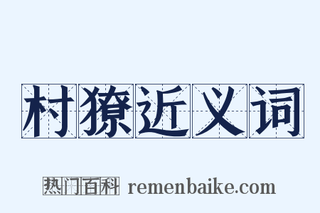 村獠近义词是什么意思的图片